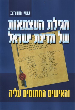 מגילת העצמאות של מדינת ישראל והאישים החתומים עליה